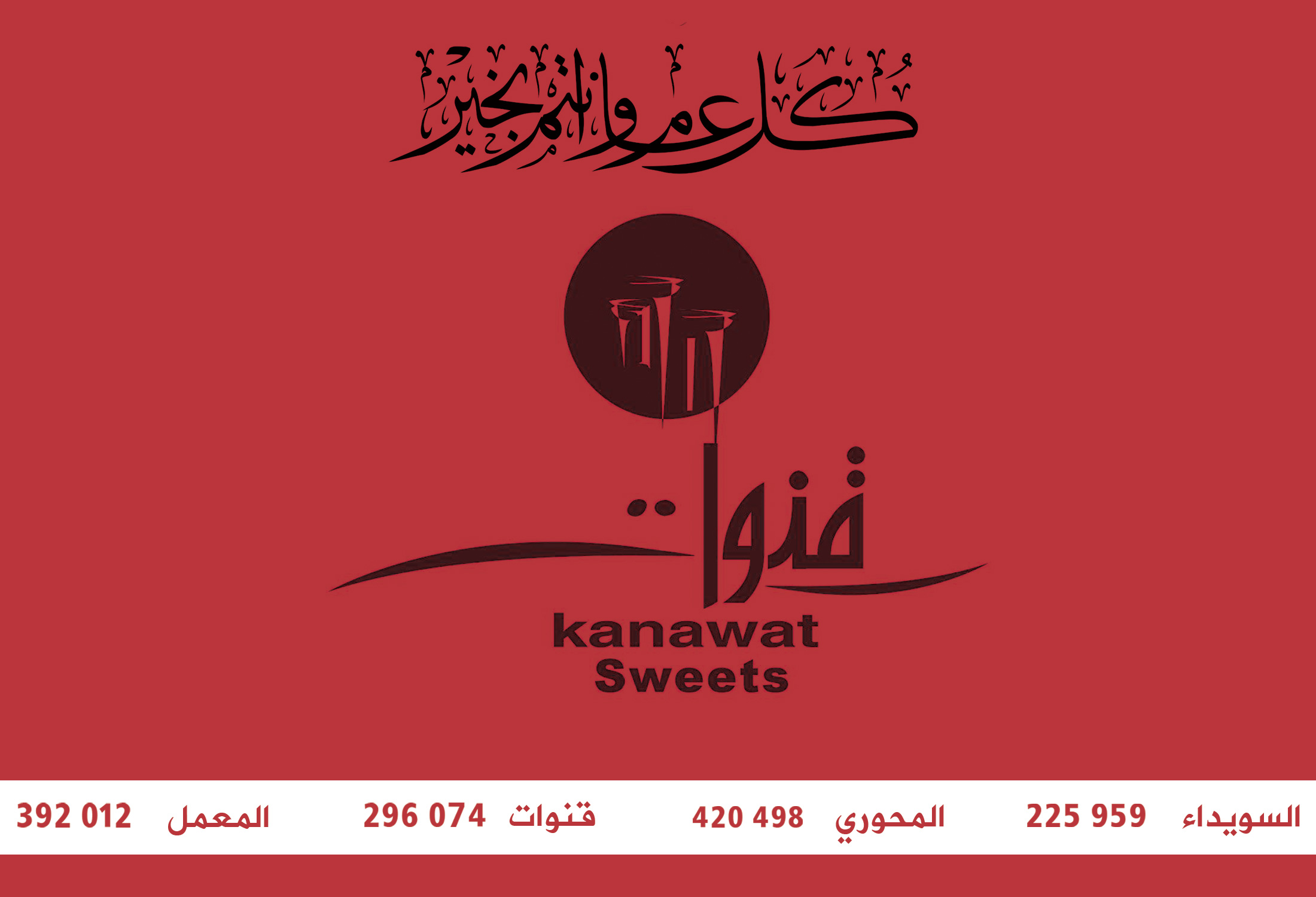 حلويات قنوات -  - جريدة هدهد الإعلانية