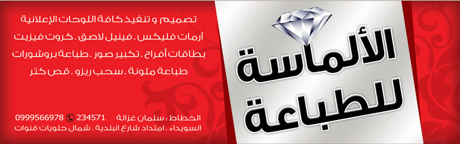 الألماسة للطباعة -  - جريدة هدهد الإعلانية