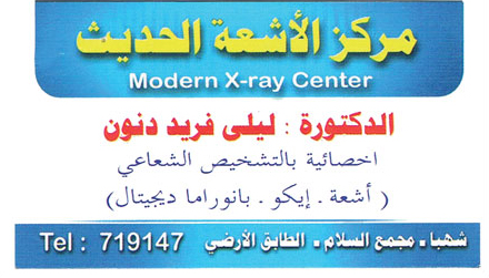 مركز الأشعة الحديث -  - جريدة هدهد الإعلانية