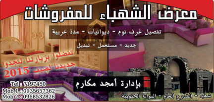 معرض الشهباء للمفروشات -  - جريدة هدهد الإعلانية
