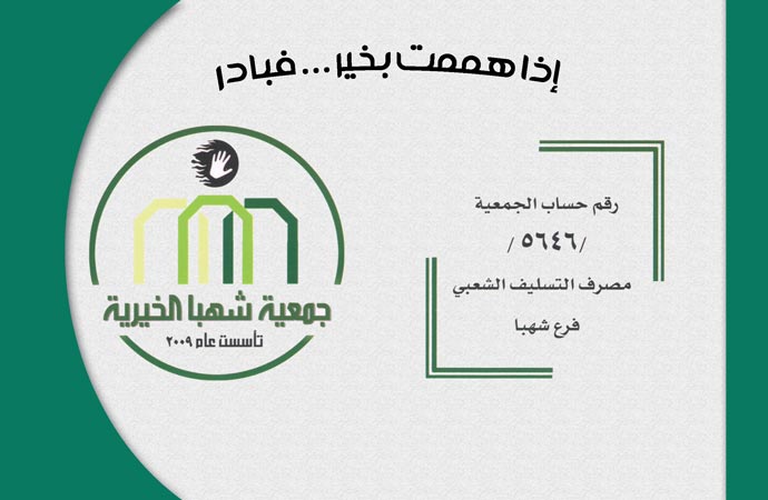 جمعية شهبا الخيرية -  - جريدة هدهد الإعلانية