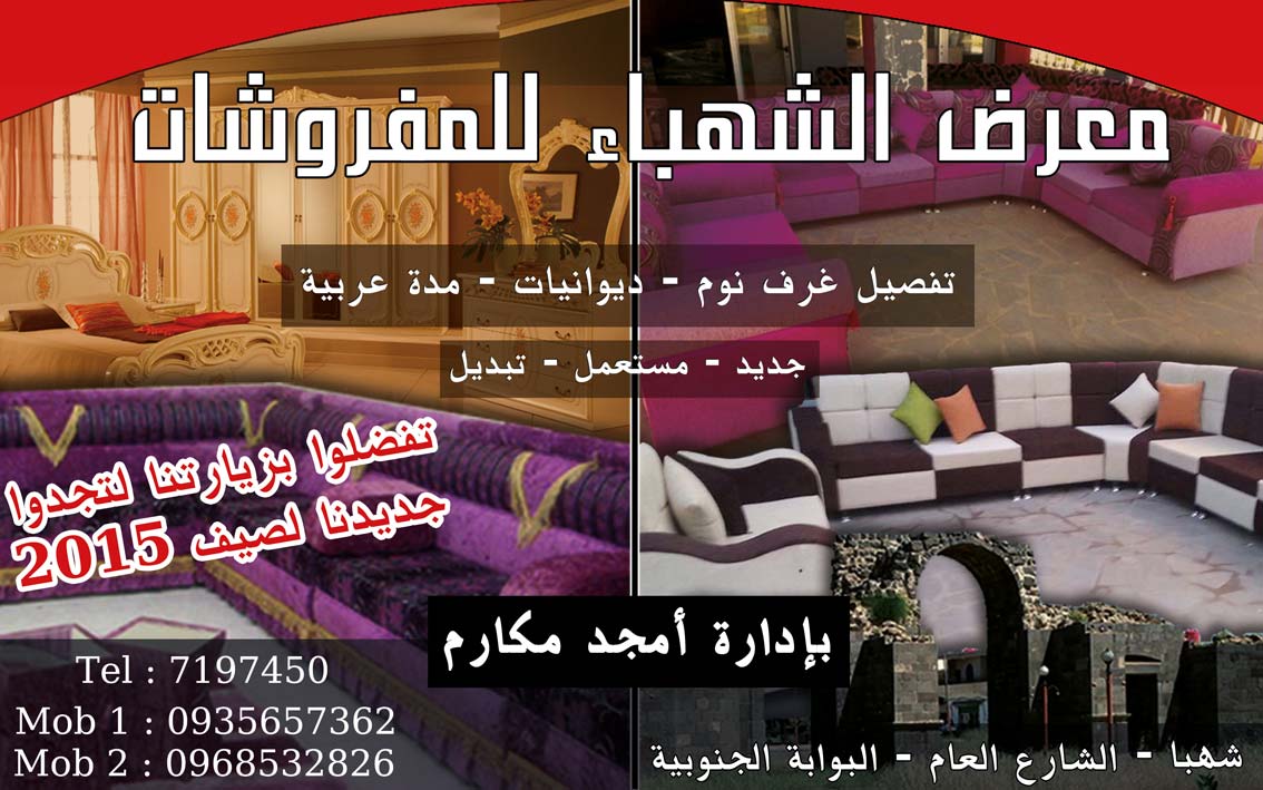 معرض الشهباء للمفروشات -  - جريدة هدهد الإعلانية