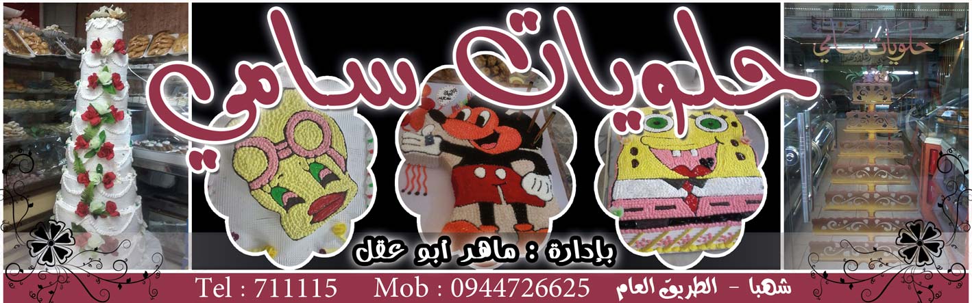 حلويات سامي -  - جريدة هدهد الإعلانية