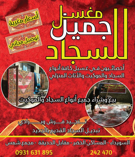 مغسل جميل للسجاد -  - جريدة هدهد الإعلانية
