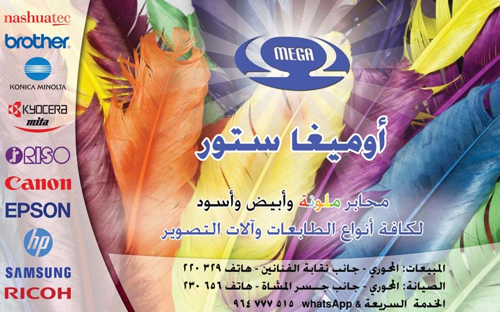 أوميغا ستور للحلول التقنية والمكتبية -  - جريدة هدهد الإعلانية