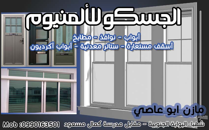 الجسكو للألمنيوم -  - جريدة هدهد الإعلانية