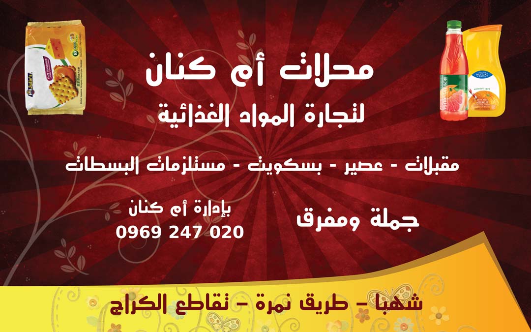 محلات أم كنان -  - جريدة هدهد الإعلانية