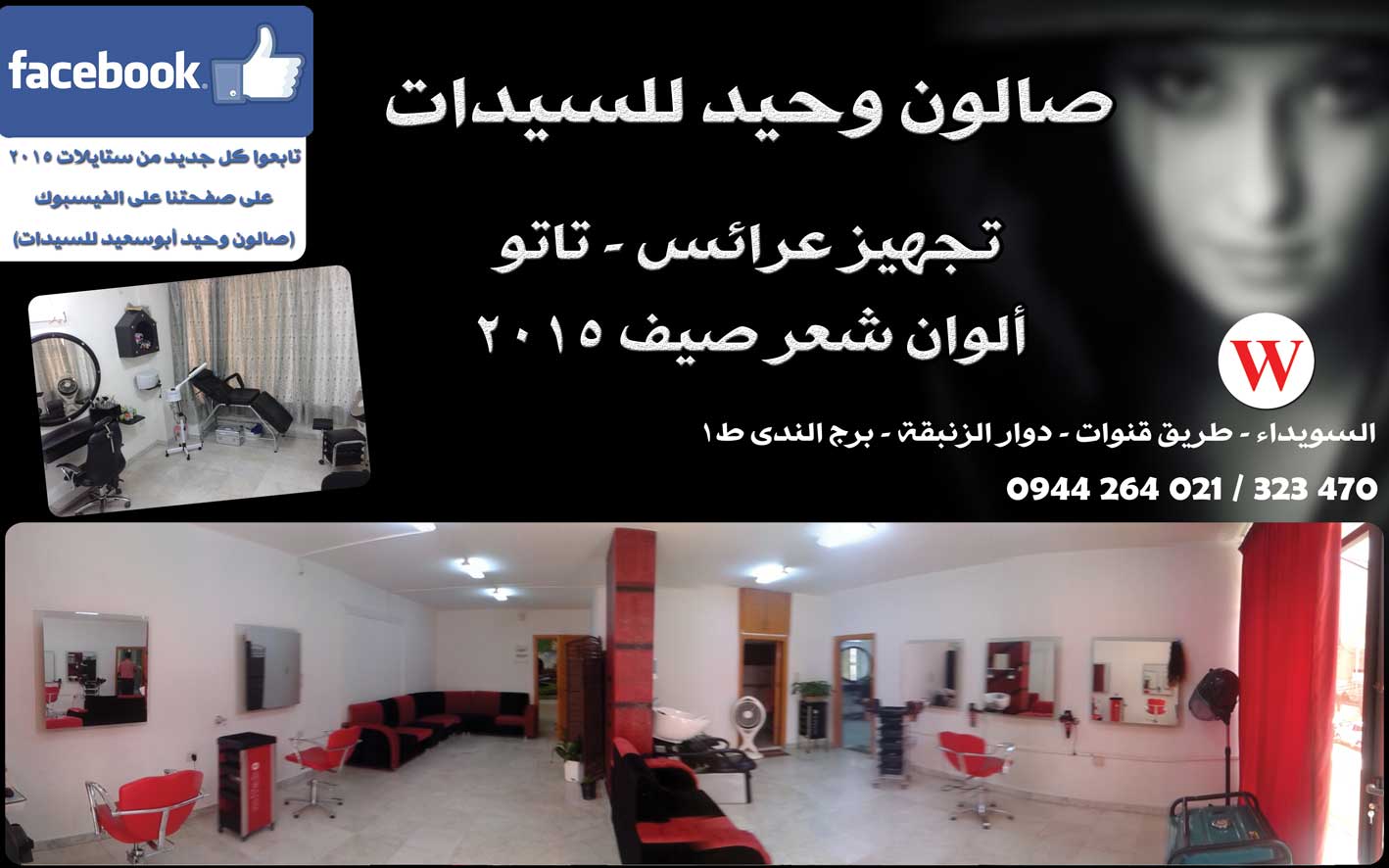صالون وحيد للسيدات -  - جريدة هدهد الإعلانية