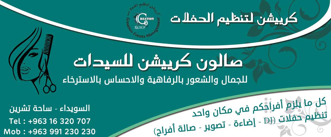 كرييشن لتنظيم الحفلات -  - جريدة هدهد الإعلانية