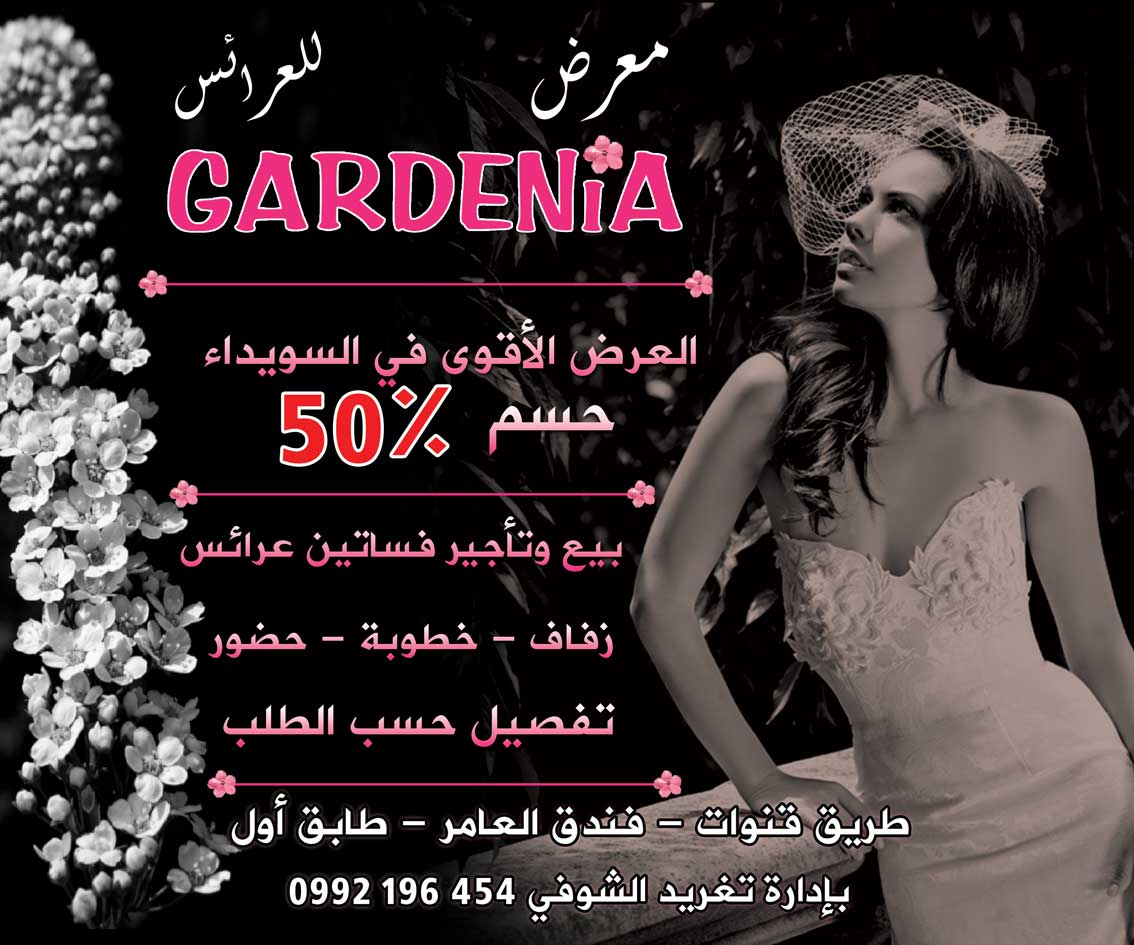 معرض GARDENIA للعرائس -  - جريدة هدهد الإعلانية