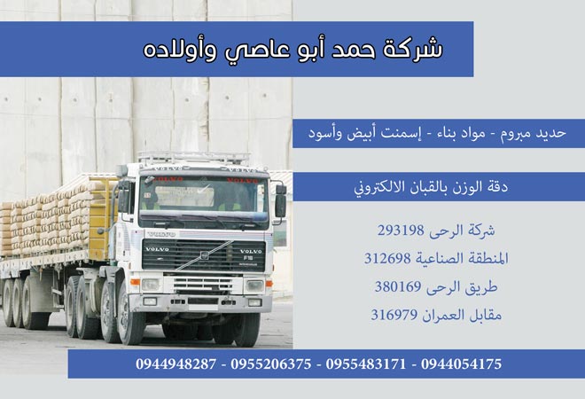 شركة حمد أبو عاصي وأولاده -  - جريدة هدهد الإعلانية