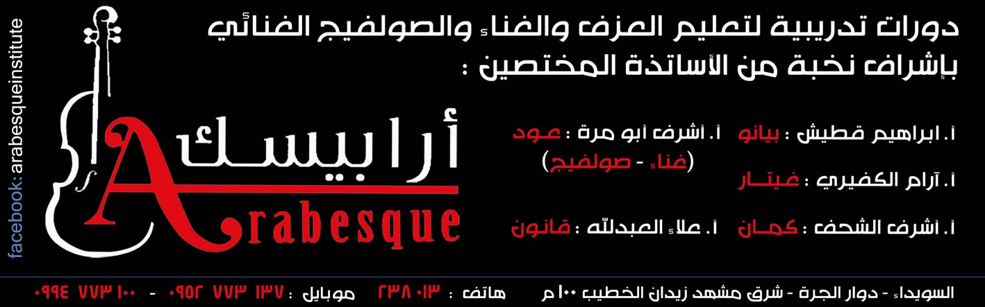 أرابيسك -  - جريدة هدهد الإعلانية