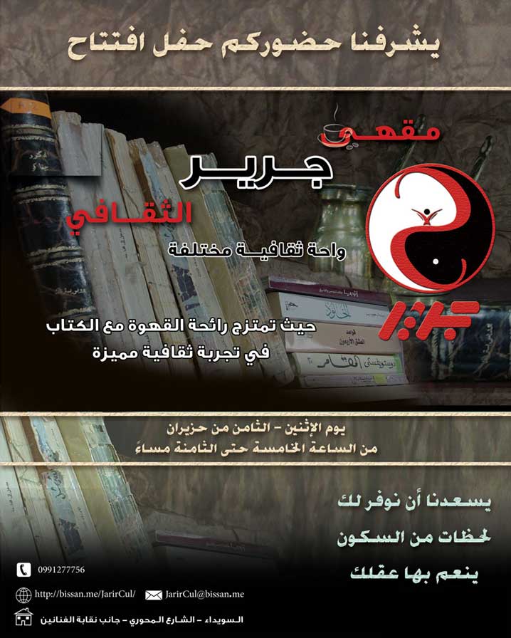 مقهى جرير الثقافي -  - جريدة هدهد الإعلانية