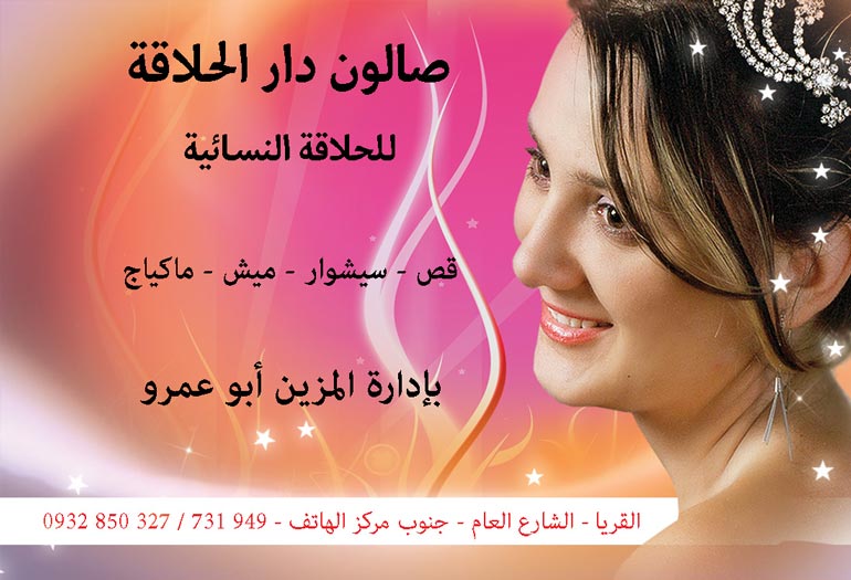 صالون دار الحلاقة -  - جريدة هدهد الإعلانية