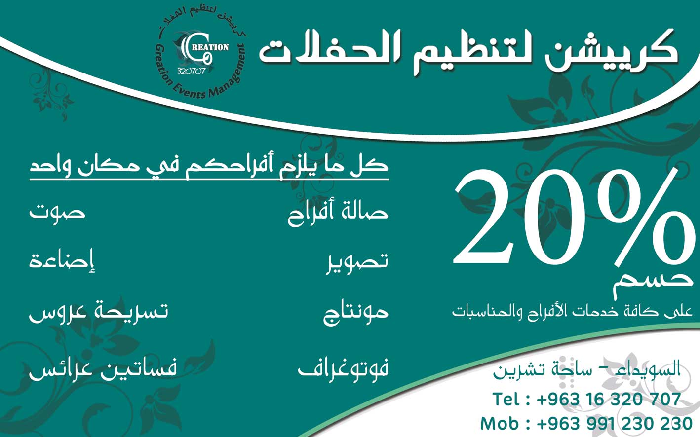 كرييشن لتنظيم الحفلات -  - جريدة هدهد الإعلانية