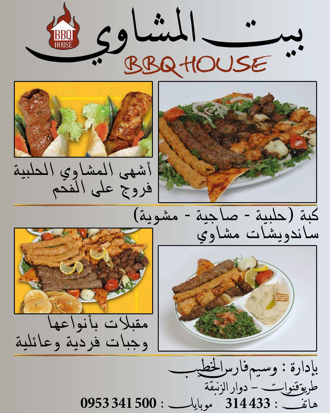 بيت المشاوي -  - جريدة هدهد الإعلانية