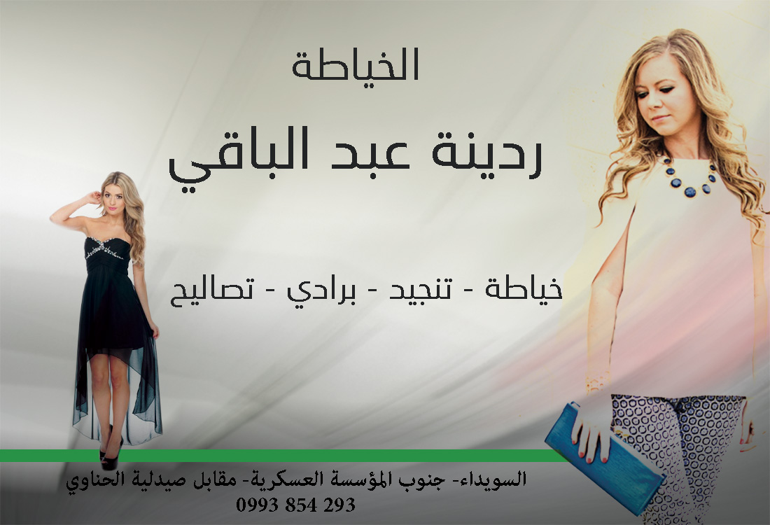 الخياطة ردينة عبد الباقي -  - جريدة هدهد الإعلانية