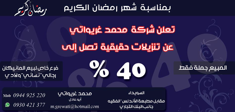 شركة محمد غريواتي -  - جريدة هدهد الإعلانية