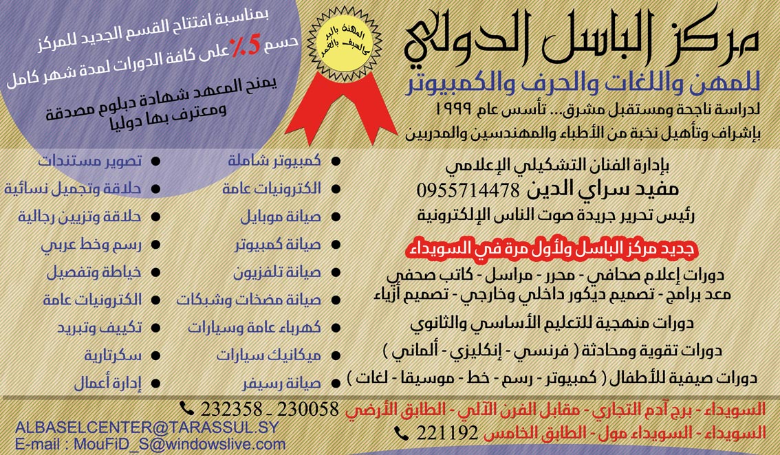 مركز الباسل الدولي -  - جريدة هدهد الإعلانية