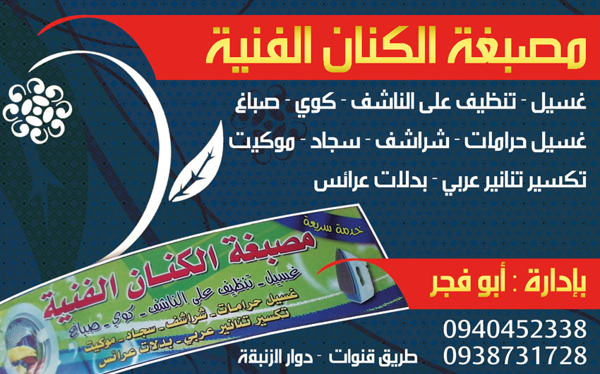 مصبغة الكنان الفنية -  - جريدة هدهد الإعلانية