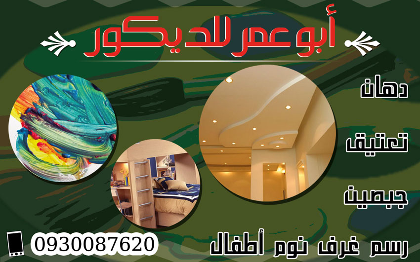 أبو عمر للديكور -  - جريدة هدهد الإعلانية