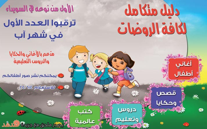 دليل متكامل لكافة الروضات -  - جريدة هدهد الإعلانية