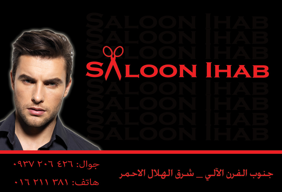 صالون ايهاب -  - جريدة هدهد الإعلانية