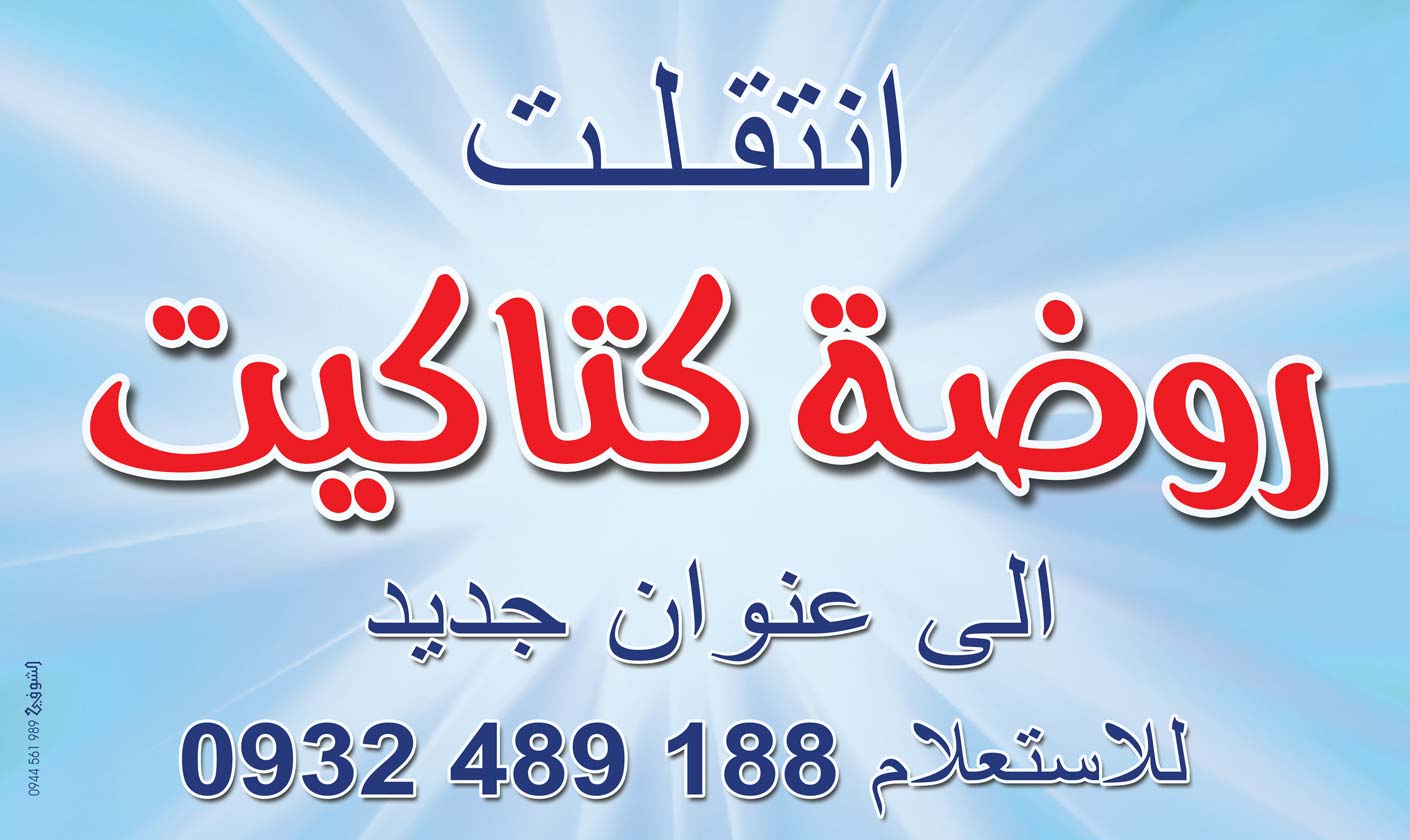 روضة كتاكيت -  - جريدة هدهد الإعلانية