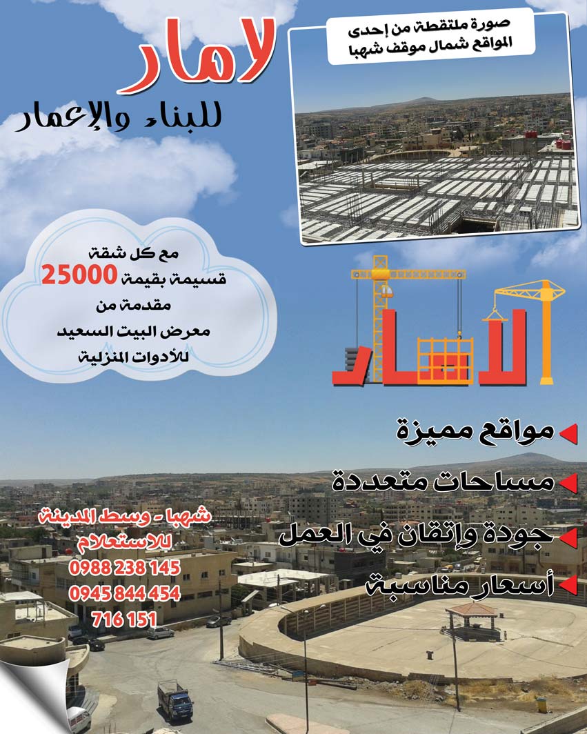 لامار للبناء والإعمار -  - جريدة هدهد الإعلانية