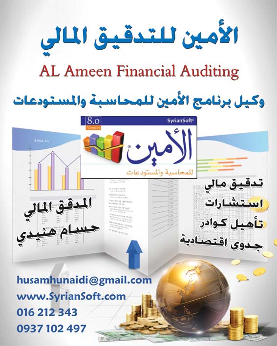 الأمين للتدقيق المالي -  - جريدة هدهد الإعلانية
