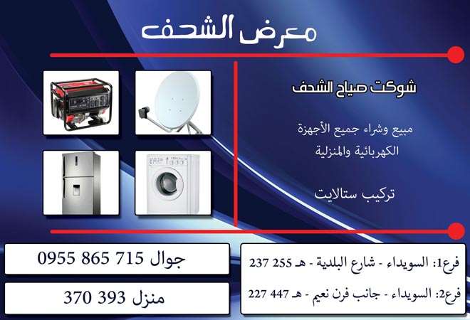 معرض الشحف -  - جريدة هدهد الإعلانية