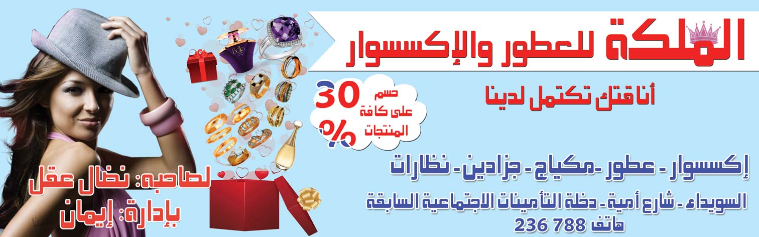 الملكة للعطور والإكسسوار -  - جريدة هدهد الإعلانية