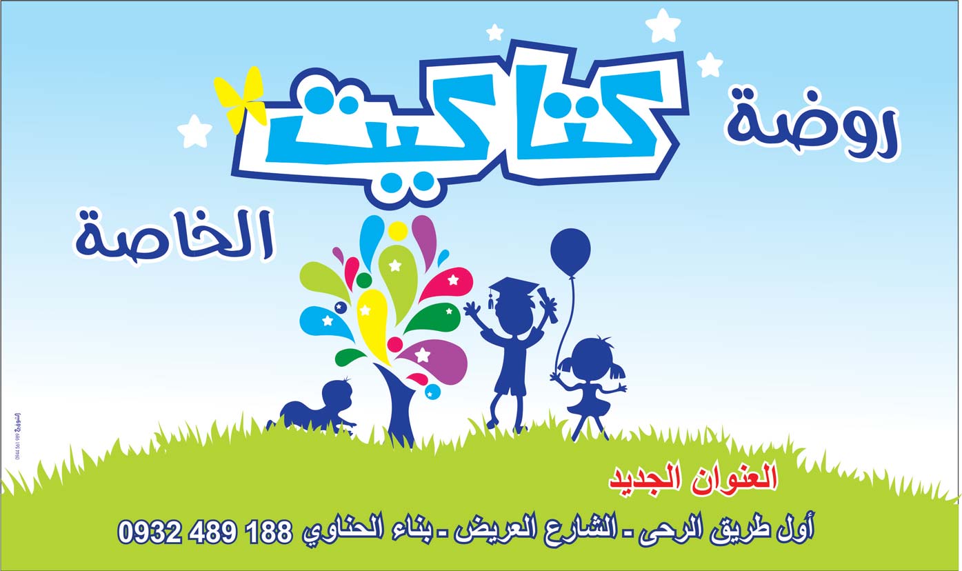 روضة كتاكيت الخاصة -  - جريدة هدهد الإعلانية