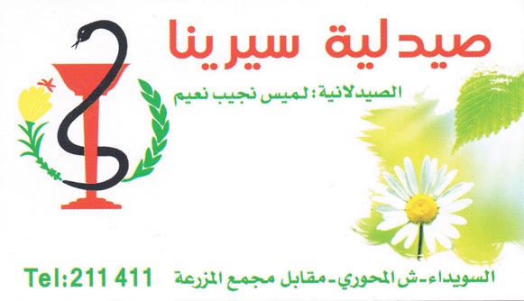 صيدلية سيرينا -  - جريدة هدهد الإعلانية