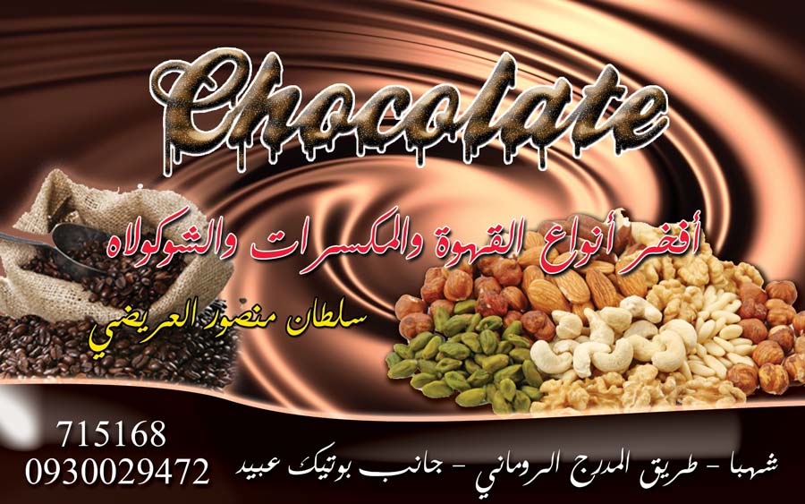 chocolate -  - جريدة هدهد الإعلانية