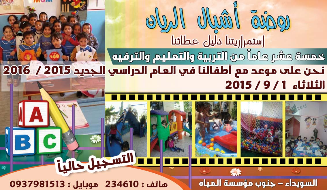 روضة أشبال الريان -  - جريدة هدهد الإعلانية