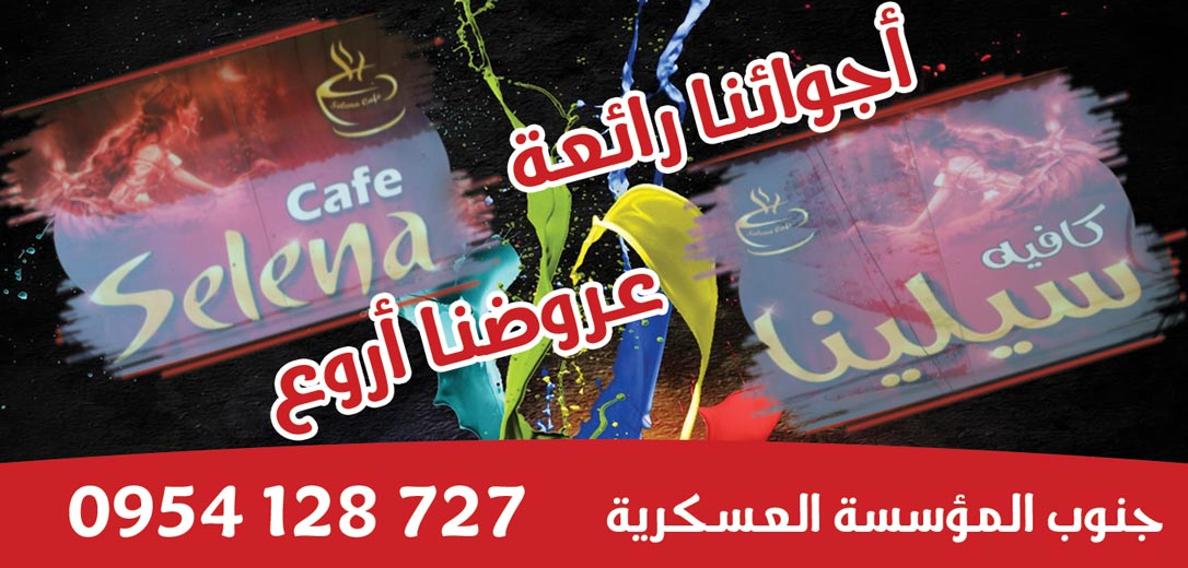 كافيه سيلينا -  - جريدة هدهد الإعلانية