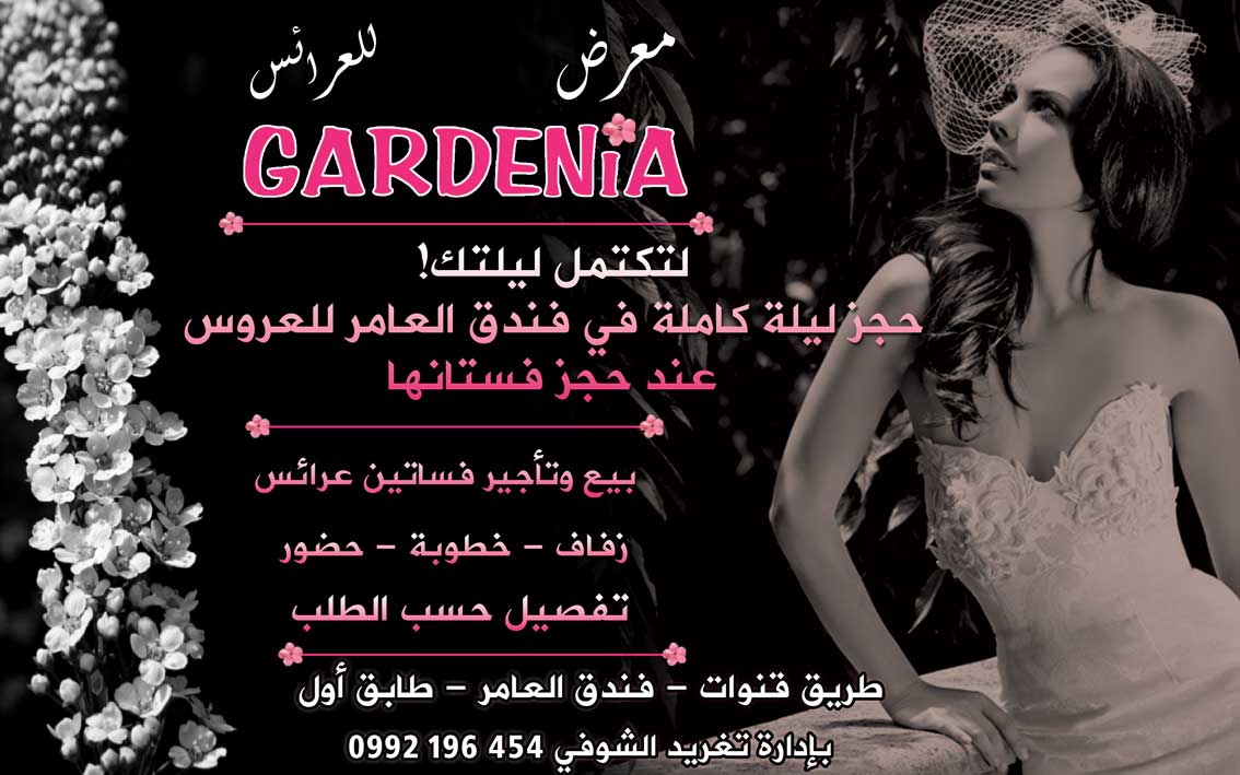 معرض GARDENIA للعرائس -  - جريدة هدهد الإعلانية