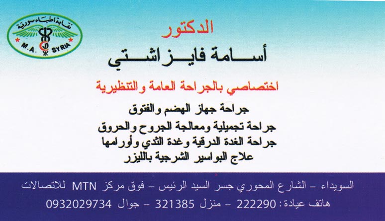 الدكتور أسامة فواز اشتي -  - جريدة هدهد الإعلانية