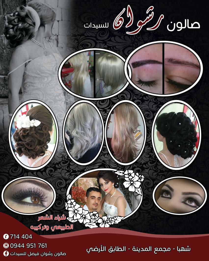 صالون رشوان للسيدات -  - جريدة هدهد الإعلانية