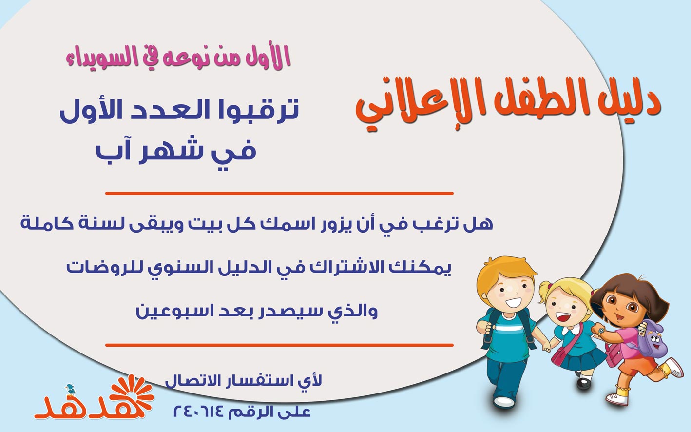 دليل الطفل الإعلاني -  - جريدة هدهد الإعلانية