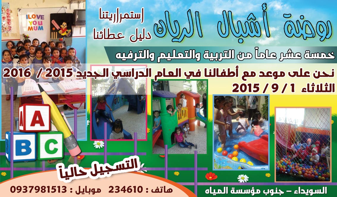 روضة أشبال الريان -  - جريدة هدهد الإعلانية