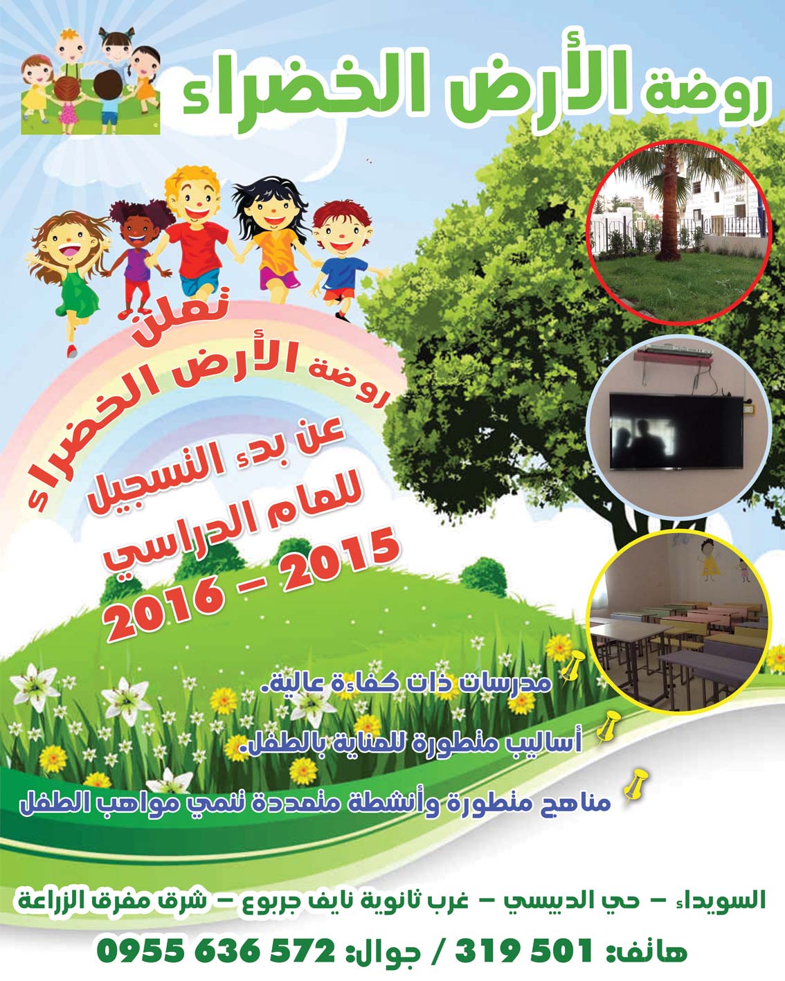 روضة الأرض الخضراء -  - جريدة هدهد الإعلانية