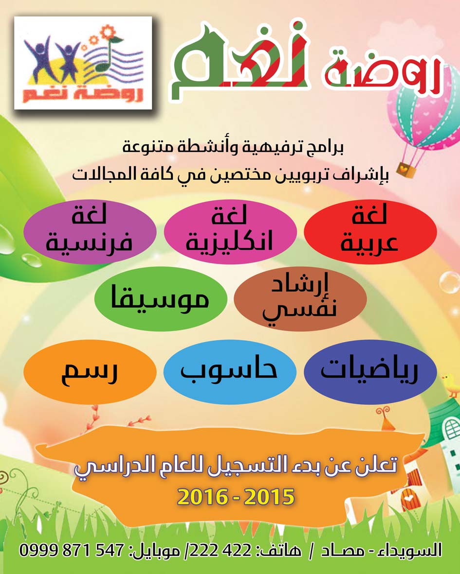 روضة نغم -  - جريدة هدهد الإعلانية