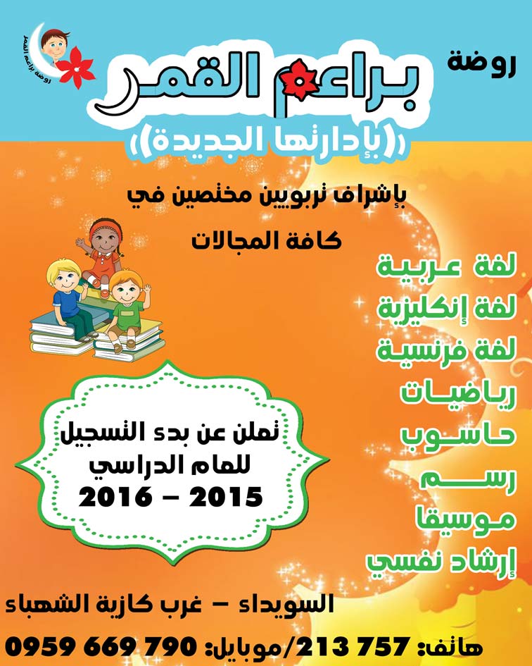 روضة براعم القمر -  - جريدة هدهد الإعلانية