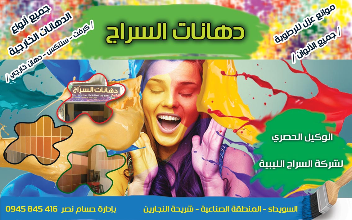 دهانات السراج -  - جريدة هدهد الإعلانية