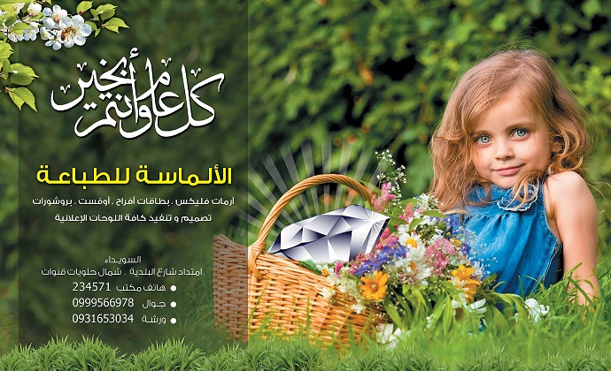 الألماسة للطباعة -  - جريدة هدهد الإعلانية