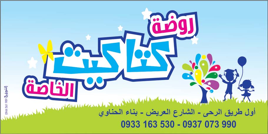 روضة كتاكيت الخاصة -  - جريدة هدهد الإعلانية