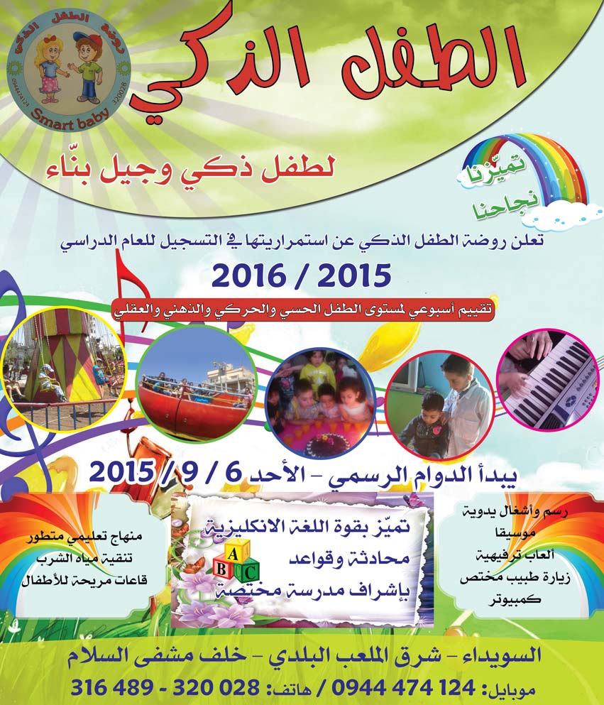 روضة الطفل الذكي -  - جريدة هدهد الإعلانية