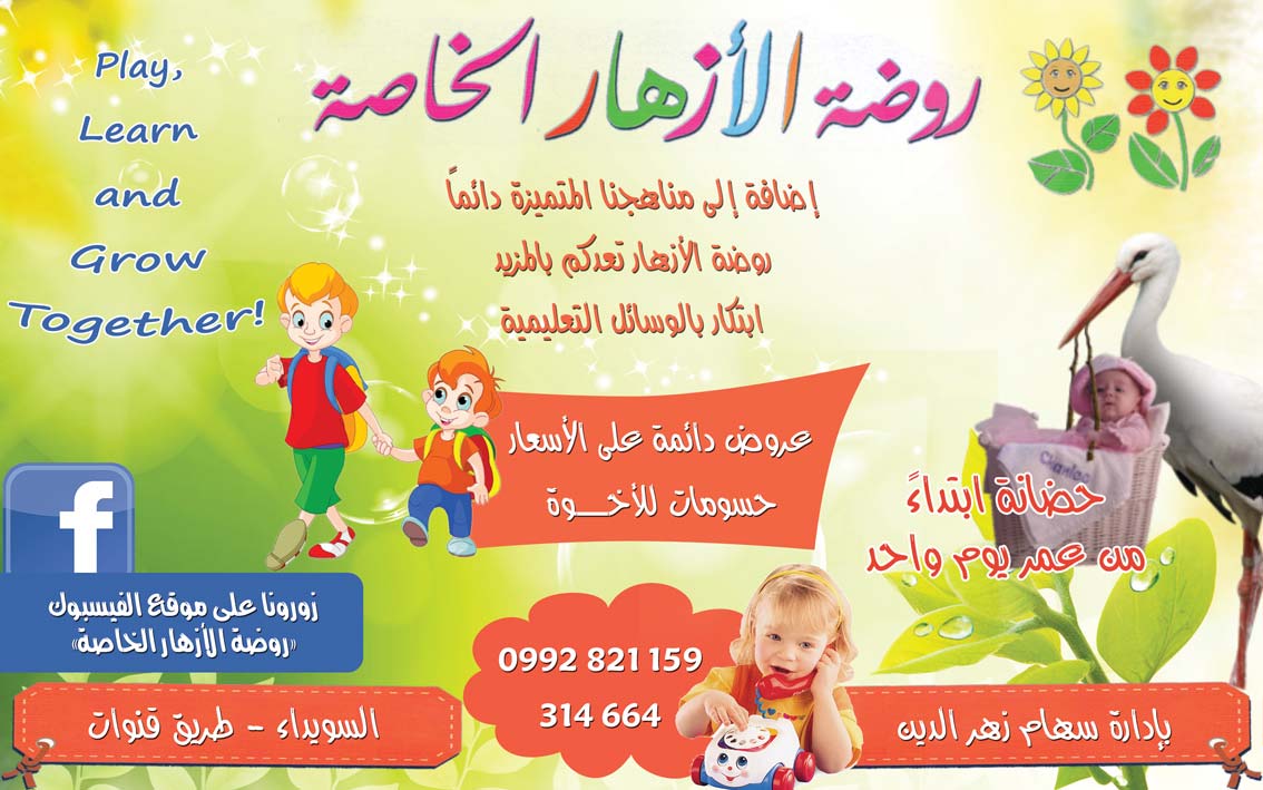 روضة الأزهار الخاصة -  - جريدة هدهد الإعلانية
